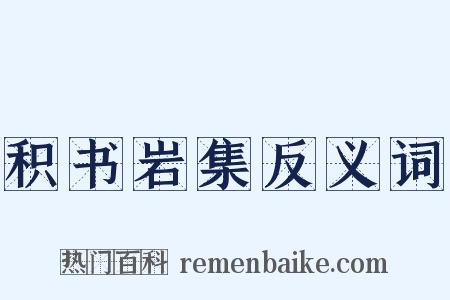 积书岩集反义词是什么意思的图片